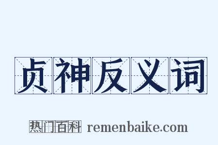 贞神反义词是什么意思的图片